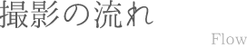 撮影の流れ